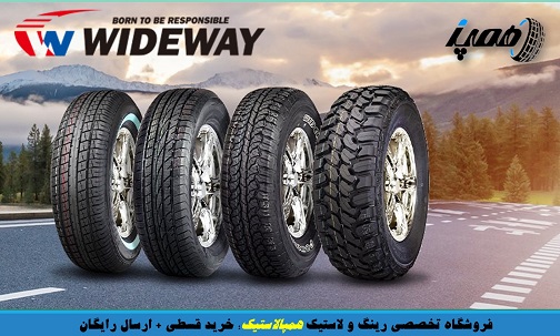 لاستیک وایدوی | قیمت، کیفیت و خرید قسطی